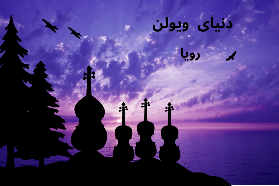 دنیای ویولن (1)