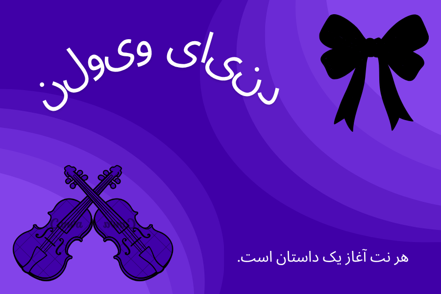 دنیای ویولن (2)