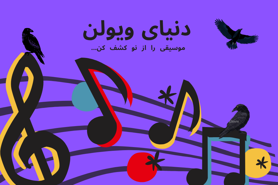 دنیای ویولن